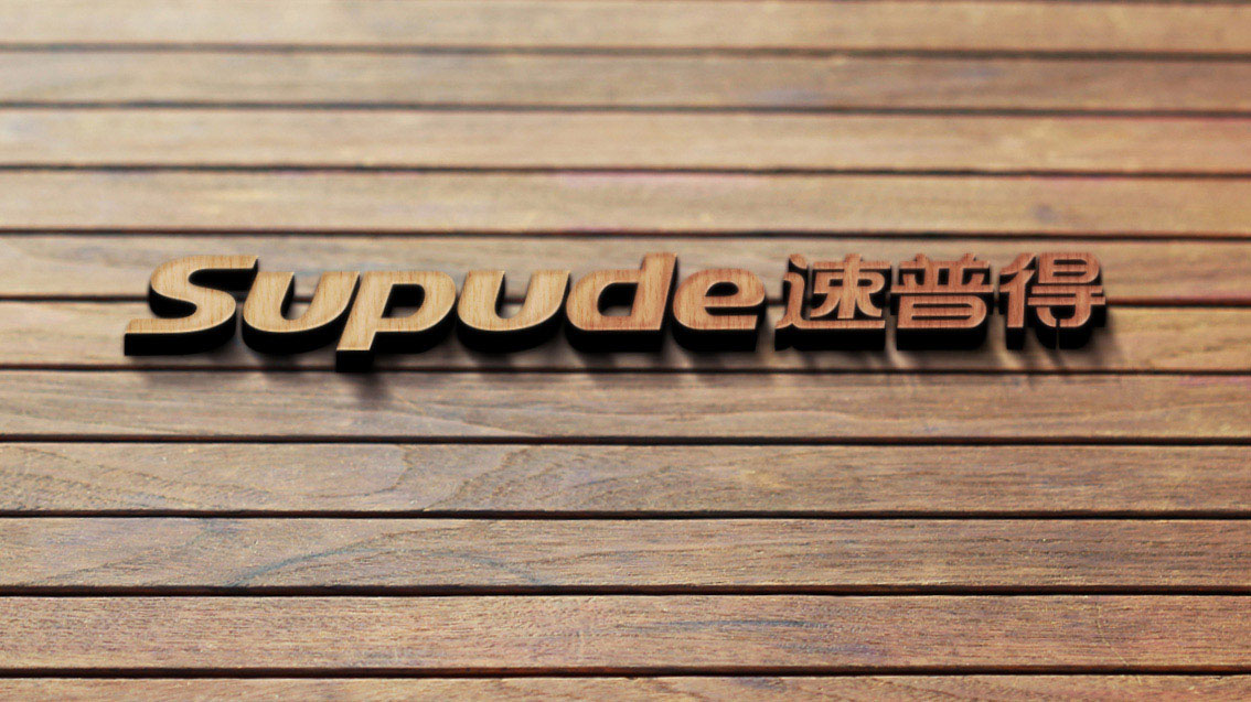 速普得股份上市企業(yè)品牌形象設(shè)計(jì)、VI設(shè)計(jì)